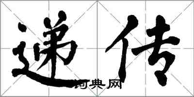 翁闓運遞傳楷書怎么寫