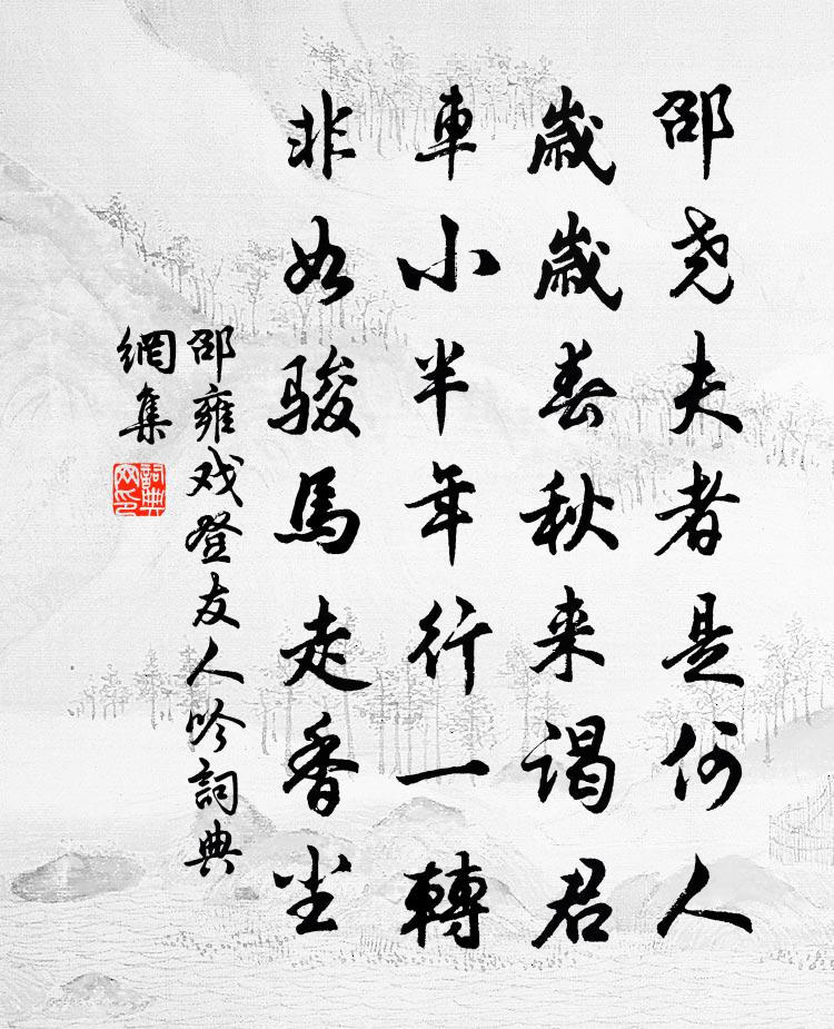 邵雍戲登友人吟書法作品欣賞