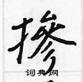 諝草書怎么寫好看_諝硬筆草書書法_諝鋼筆草書字帖
