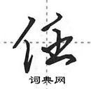 田英章寫的硬筆行書任