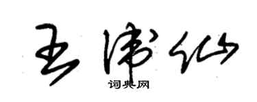 朱錫榮王衛仙草書個性簽名怎么寫