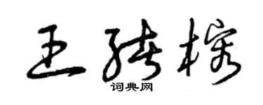 曾慶福王緒榕草書個性簽名怎么寫