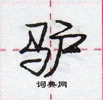 龐中華寫的硬筆行書驢