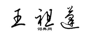 梁錦英王祖蓬草書個性簽名怎么寫