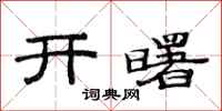 范連陞開曙隸書怎么寫