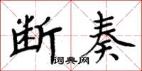 周炳元斷奏楷書怎么寫