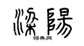 曾慶福梁陽篆書個性簽名怎么寫