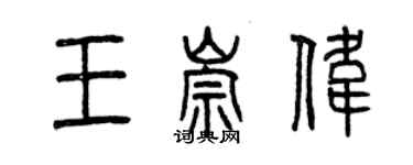 曾慶福王崇偉篆書個性簽名怎么寫
