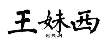 翁闓運王妹西楷書個性簽名怎么寫