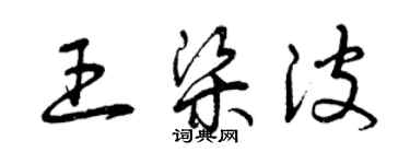 曾慶福王梁波草書個性簽名怎么寫