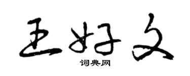 曾慶福王好文草書個性簽名怎么寫