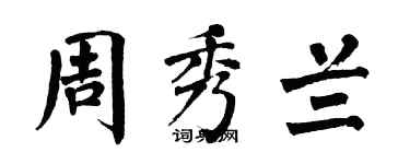 翁闓運周秀蘭楷書個性簽名怎么寫