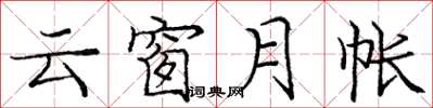 龐中華雲窗月帳楷書怎么寫
