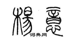 陳墨楊意篆書個性簽名怎么寫