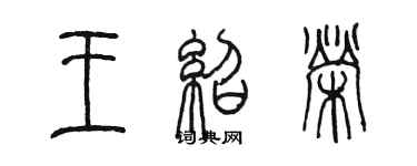 陳墨王紹榮篆書個性簽名怎么寫