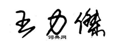 朱錫榮王力傑草書個性簽名怎么寫