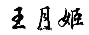 胡問遂王月姬行書個性簽名怎么寫