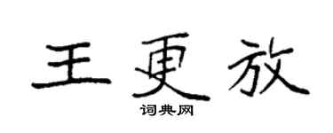 袁強王更放楷書個性簽名怎么寫
