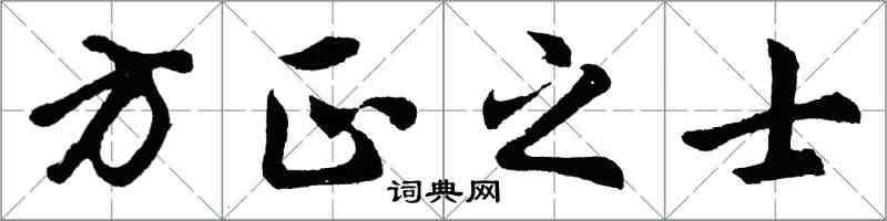 胡問遂方正之士行書怎么寫