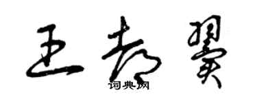 曾慶福王都翼草書個性簽名怎么寫