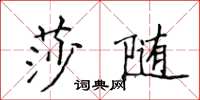 侯登峰莎隨楷書怎么寫