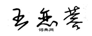 朱錫榮王戀蓉草書個性簽名怎么寫