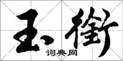 胡問遂玉銜行書怎么寫