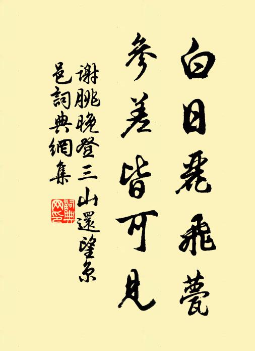 謝朓白日麗飛甍,參差皆可見。書法作品欣賞