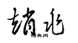 駱恆光趙兆草書個性簽名怎么寫