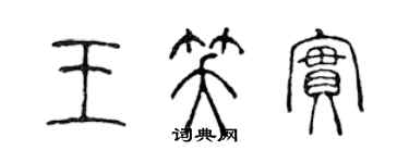 陳聲遠王笑實篆書個性簽名怎么寫