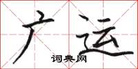駱恆光廣運楷書怎么寫