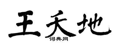 翁闓運王夭地楷書個性簽名怎么寫