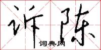 訴訟法的意思_訴訟法的解釋_國語詞典