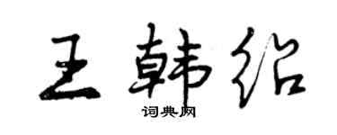 曾慶福王韓紹行書個性簽名怎么寫