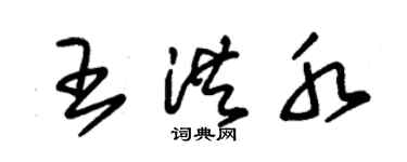 朱錫榮王洪水草書個性簽名怎么寫