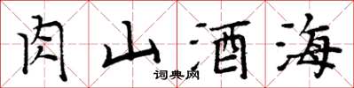周炳元肉山酒海楷書怎么寫