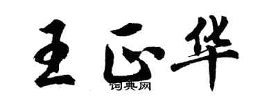 胡問遂王正華行書個性簽名怎么寫