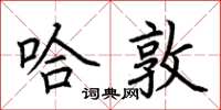 荊霄鵬哈敦楷書怎么寫