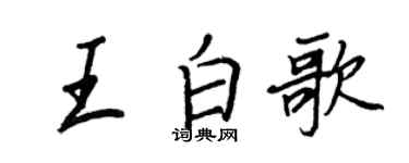 王正良王白歌行書個性簽名怎么寫