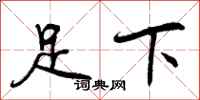 曾慶福足下行書怎么寫