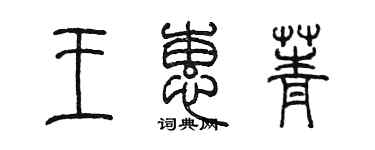 陳墨王蕙菁篆書個性簽名怎么寫