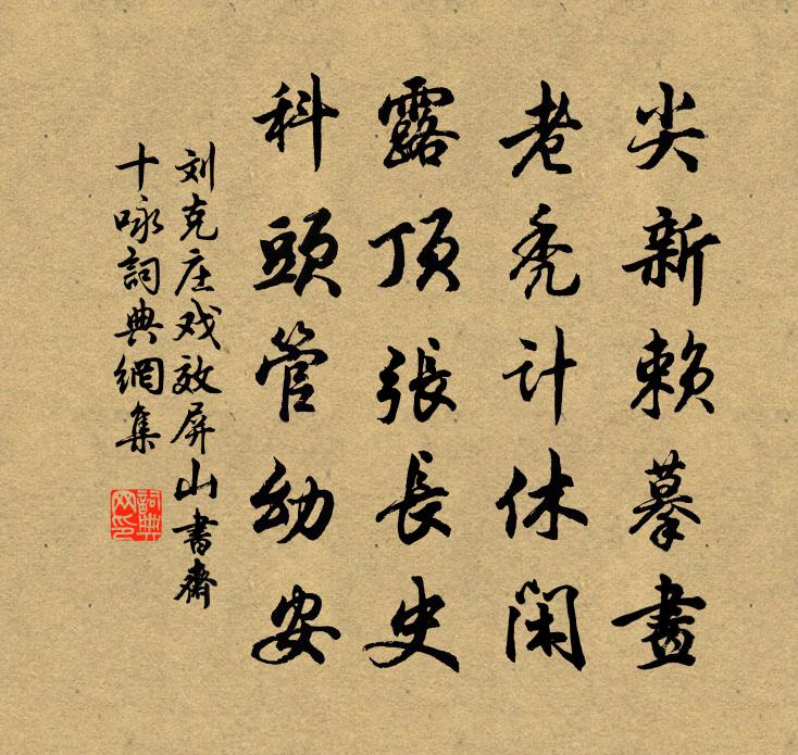 劉克莊戲效屏山書齋十詠書法作品欣賞