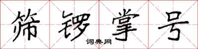 袁強篩鑼掌號楷書怎么寫