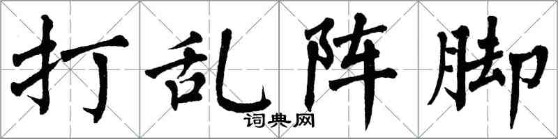 翁闓運打亂陣腳楷書怎么寫