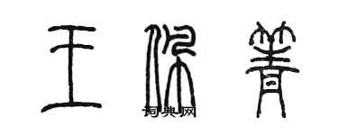 陳墨王佩箐篆書個性簽名怎么寫