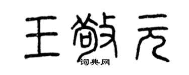 曾慶福王敬元篆書個性簽名怎么寫