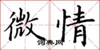 丁謙微情楷書怎么寫