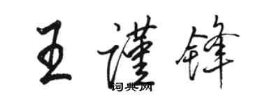 駱恆光王謹鋒行書個性簽名怎么寫