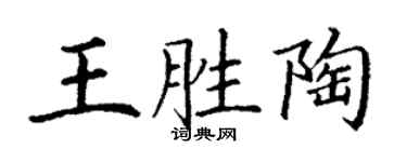 丁謙王勝陶楷書個性簽名怎么寫