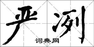 翁闓運嚴冽楷書怎么寫